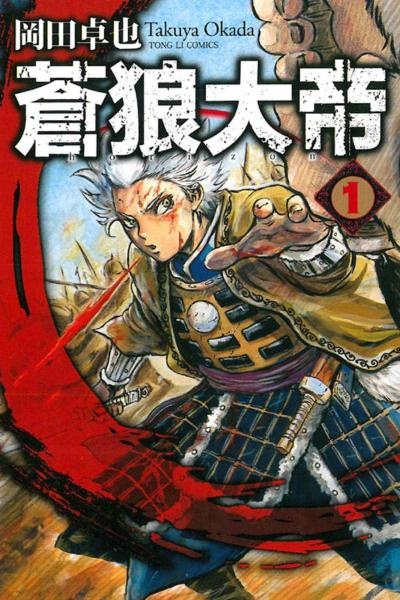 蒼狼大帝 (9).jpg 蒼狼大帝 (9).jpg