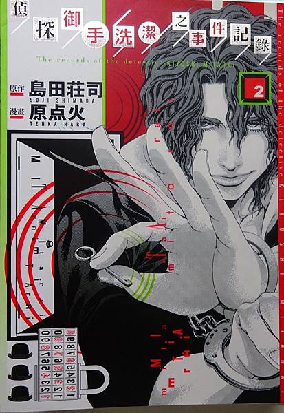 偵探御手洗潔 (12).JPG 偵探御手洗潔 (12).JPG
