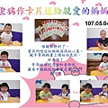 107.05.04-10  塗鴉作卡片送給親愛的媽媽pptA.JPG