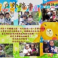 107.09.28-10.04 戶外踏青.jpg