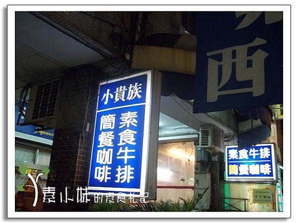 外觀裝潢 小貴族素食牛排西餐廳 台中素食蔬食食記.j.jpg 外觀裝潢 小貴族素食牛排西餐廳 台中素食蔬食食記.j.jpg