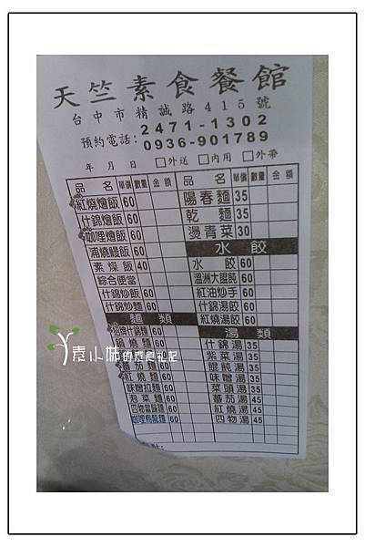 菜單 天竺素食餐館 台中素食蔬食食記.jpg