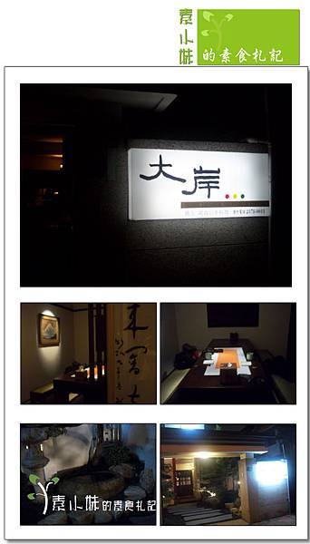 大岸養生蔬食日本料理 外觀裝潢 台中素食蔬食食記拷貝