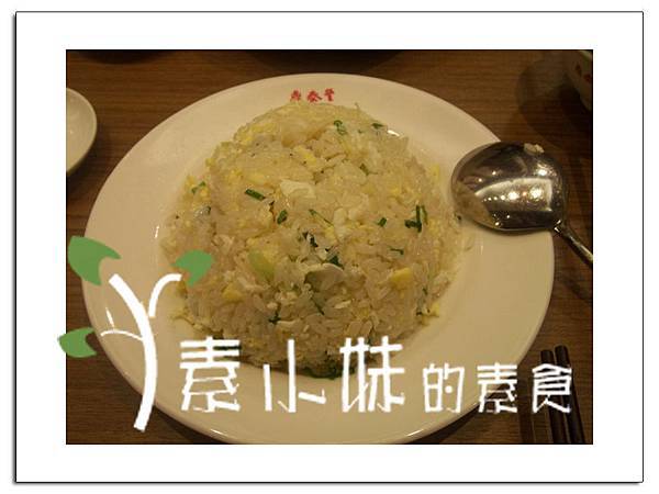 蛋炒飯 鼎泰豐 台中素食蔬食食記 拷貝