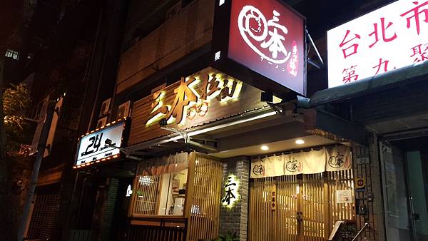 正統日式拉麵三本拉麵 台北中山素食 捷運松江南京站 素小妹的素食札記食記 素食餐廳 好吃素食小吃 台中素食 中部 隨意窩 正統日式拉麵三本拉麵 台北中山素食 捷運松江南京站 素小妹的素食札記食記 素食餐廳 好吃素食小吃 台中素食 中部 隨意窩