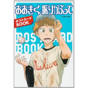 おおきく振りかぶって　ポストカードＢＯＯＫ (学研ムックアニメシリーズ) [ムック]