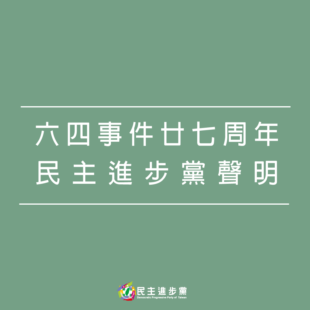 民主進步黨針對「六四」事件廿七週年之聲明