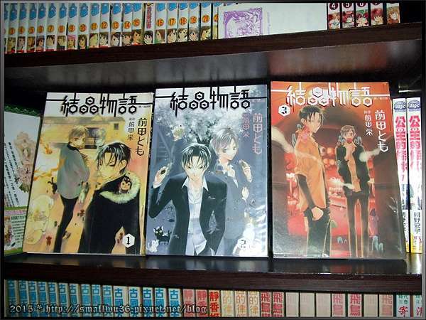 感想 前田とも 漫畫 前田栄 原作 結晶物語 Vol 1 3 長鴻 小無的不臘閣 痞客邦