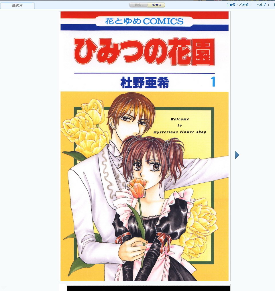ひみつの花園 1 (花とゆめコミックス) Kindle版 .jpg ひみつの花園 1 (花とゆめコミックス) Kindle版 .jpg