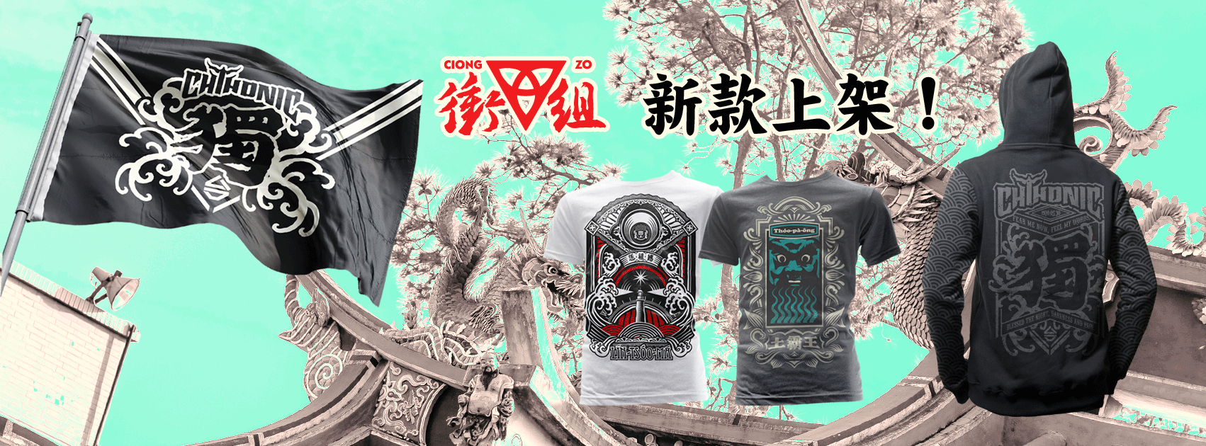 2016-11-13 衝組Ciong Zo 新款上架.png 2016-11-13 衝組Ciong Zo 新款上架.png