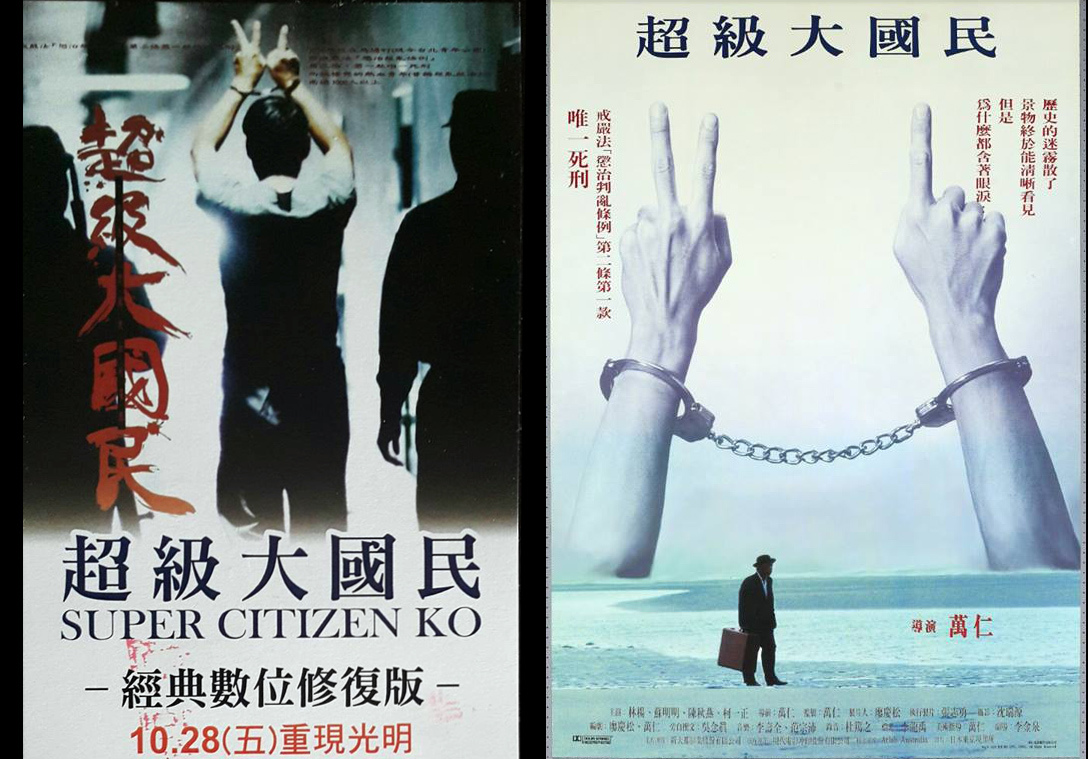 感想 超級大國民 Super Citizen Ko 數位修復版 導演萬仁座談會 小無的不臘閣 痞客邦