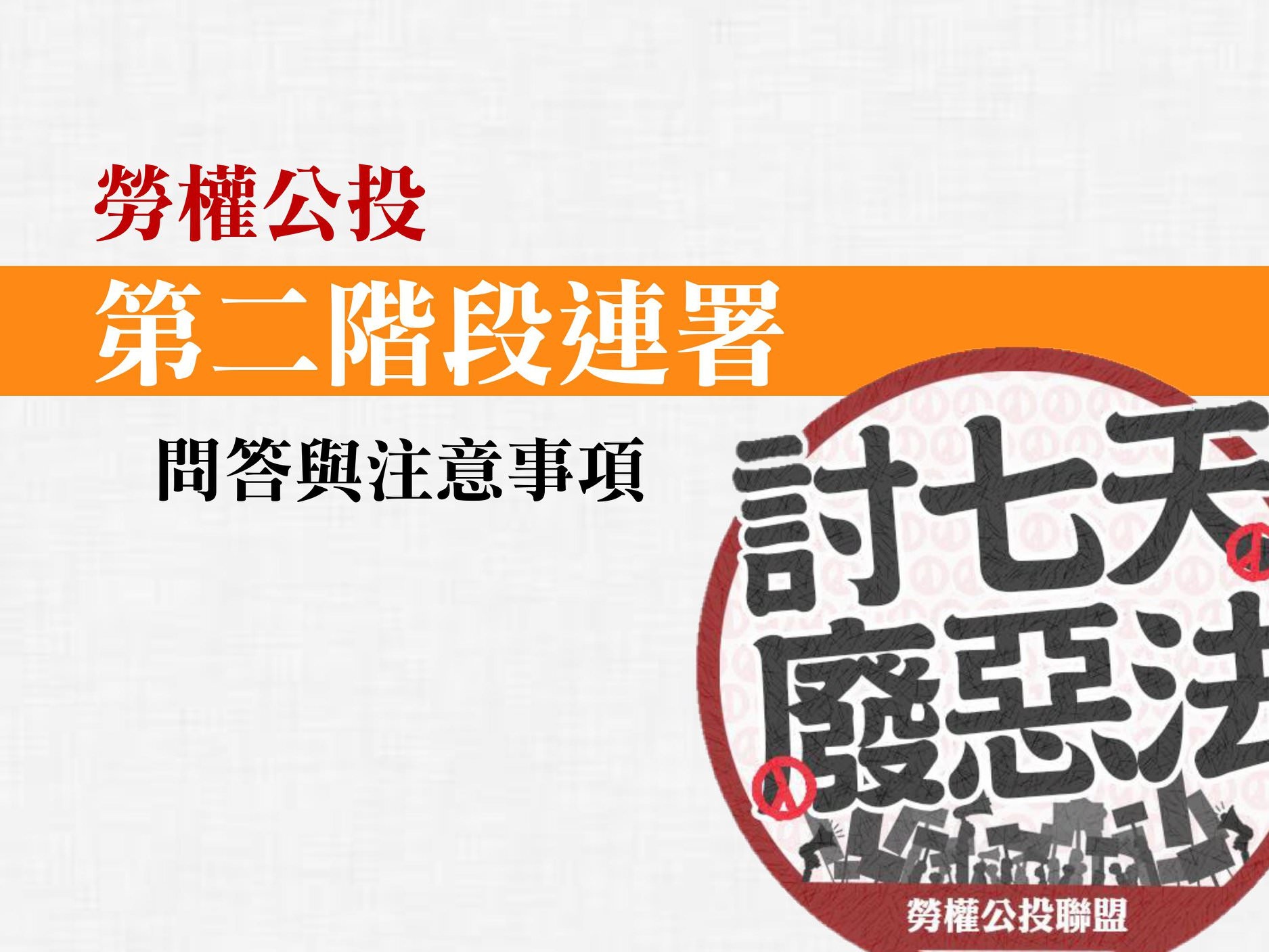 勞基法第二階段聯署fb- (1).jpg 勞基法第二階段聯署fb- (1).jpg