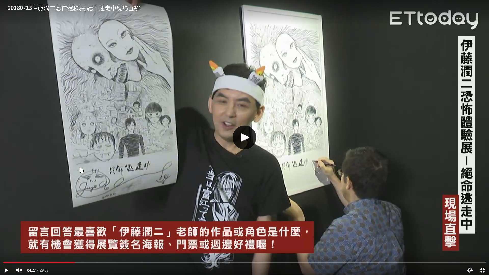 2018伊藤潤二恐怖體驗展 台北新光三越A9：伊藤潤二直播訪談 08.jpg