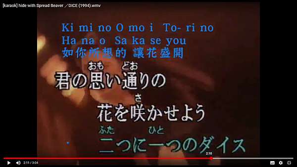 Karaoke Hide Dice 1994 含羅馬拼音 漢字音標 小無的不臘閣 痞客邦 Karaoke Hide Dice 1994 含羅馬拼音 漢字音標 小無的不臘閣 痞客邦