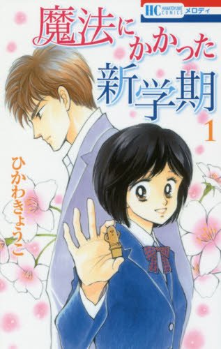 (中了魔法的新學期)魔法にかかった新学期 1- 2017 冰川京子 ひかわきょうこ.jpg