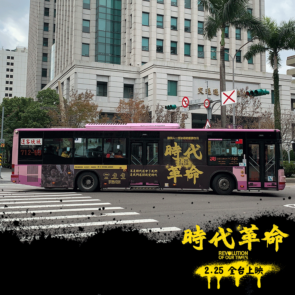 時代革命 台灣專頁 - 公車宣傳照片.png