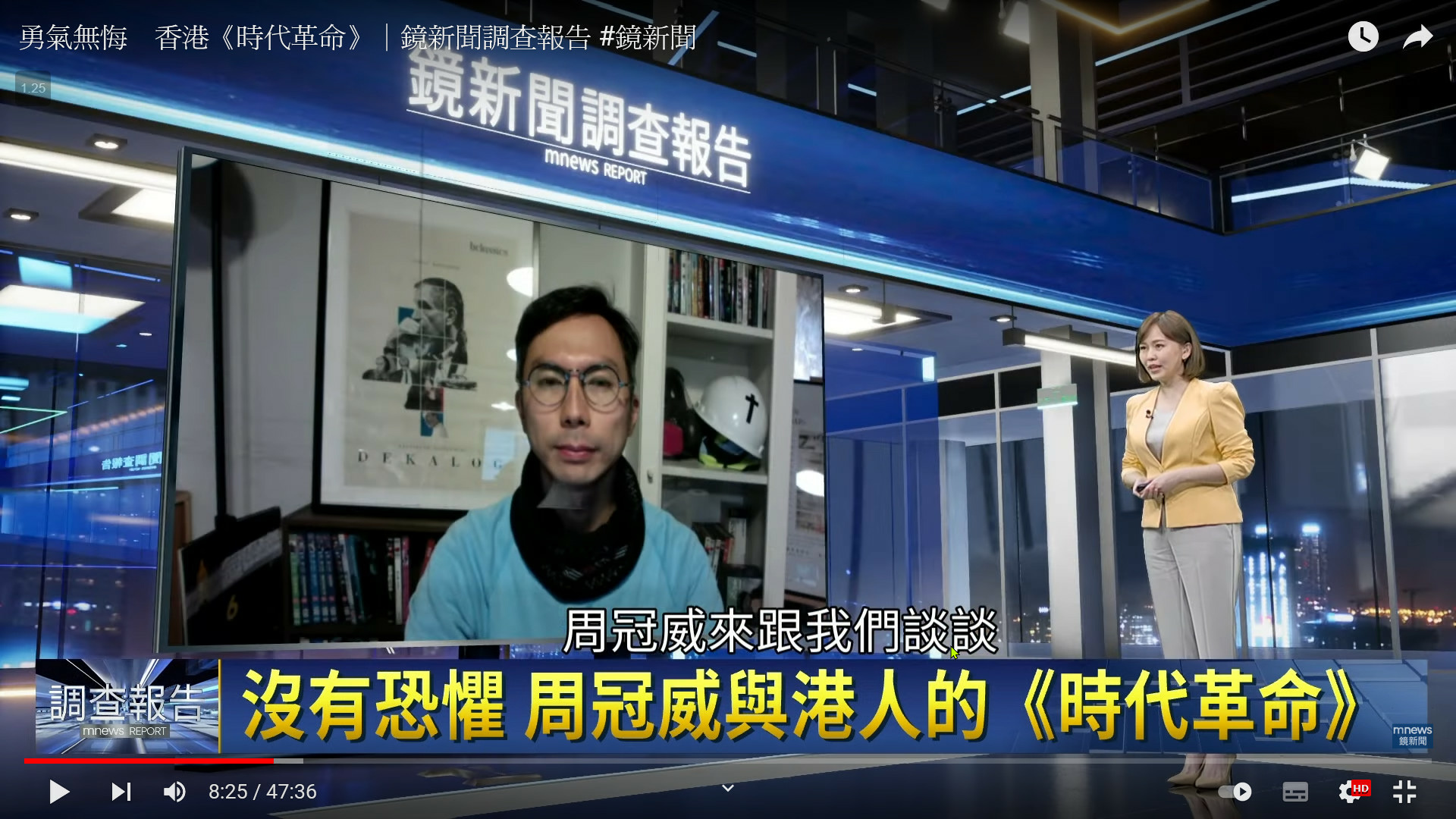 鏡新聞視訊訪談 人在香港的《時代革命》導演周冠威 2022年3月1日 (1).jpg 鏡新聞視訊訪談 人在香港的《時代革命》導演周冠威 2022年3月1日 (1).jpg