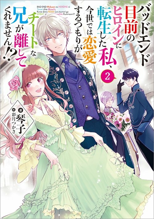 [我轉成生BadEnd女主今世想戀愛但騙子兄長不放手]01小說插圖 琴子+彩月Tukasa.jpg