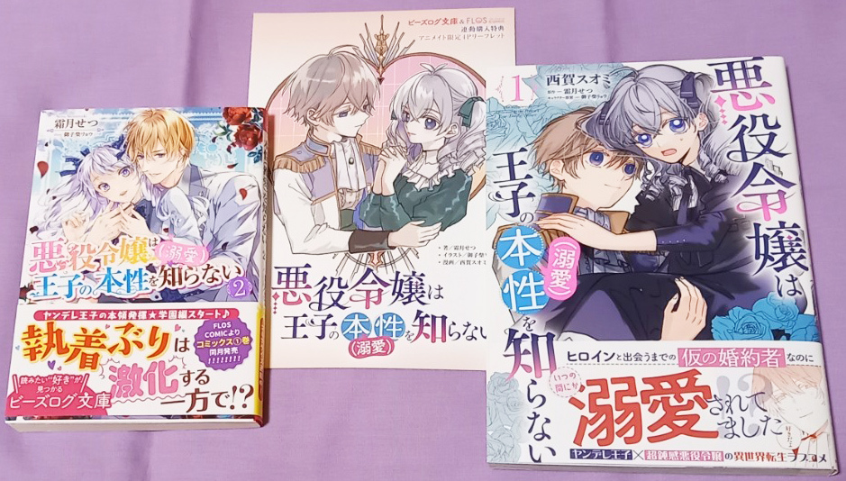 ■特典リーフレット付き■「悪役令嬢は王子の本性(溺愛)を知らない」文庫・コミックセット set 1500羊.jpg