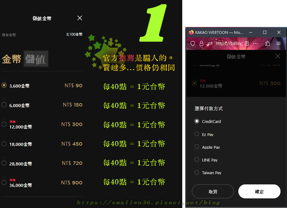 台灣Kakao webtoon01 儲值金幣 換算每點數 等於台幣 40點金幣=1元.png