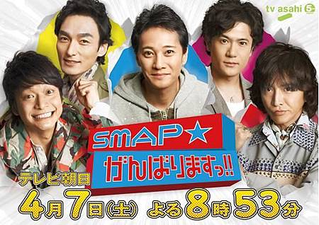 SMAP がんばりますっ!!