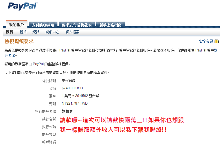 請款囉~這次可以請款快兩萬二!!如果你也想跟我一樣賺取額外收入請跟我聯絡!!