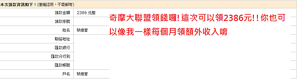 奇摩大聯盟領錢囉!這次可以領2386元!!你也可以像我一樣每個月領額外收入唷.png