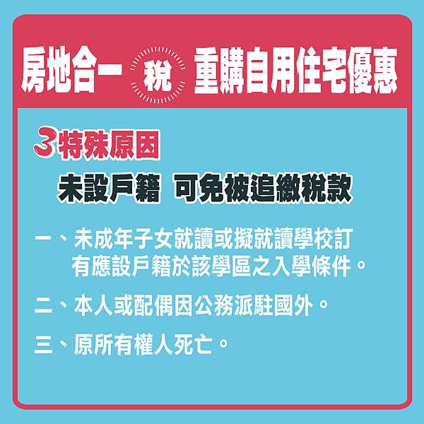 房地合一稅-重購自用住宅優惠-3種特殊原因.jpg