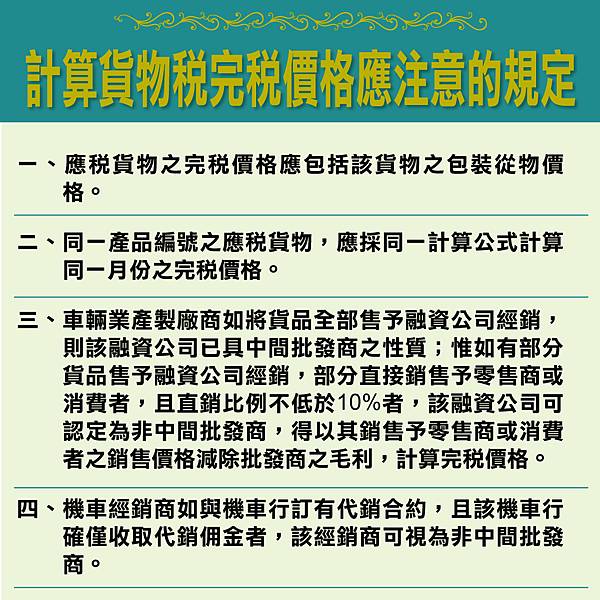 計算貨物稅完稅價格應注意的規定.jpg