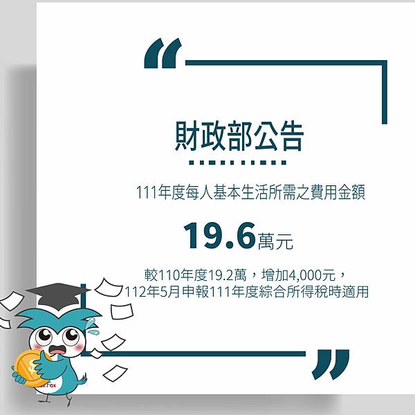 ，財政部已公告111年度每人基本生活所需之費用金額.jpg