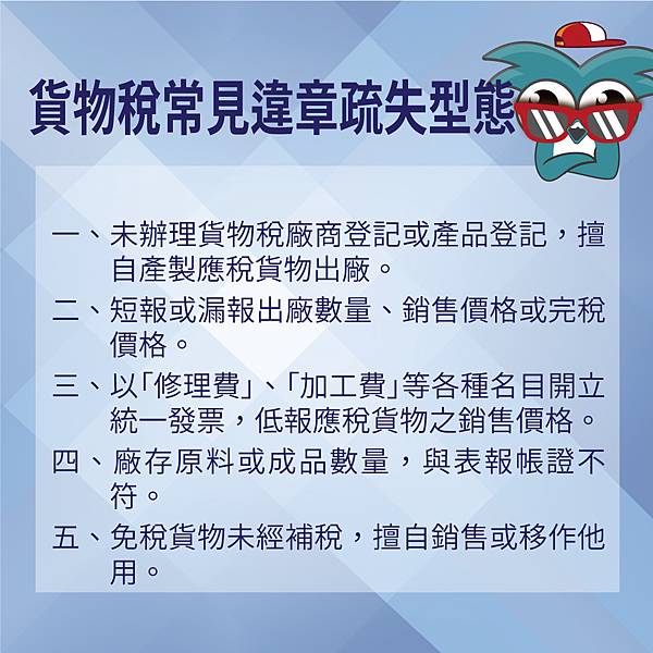 貨物稅較易發生的違章或疏失型態.jpg