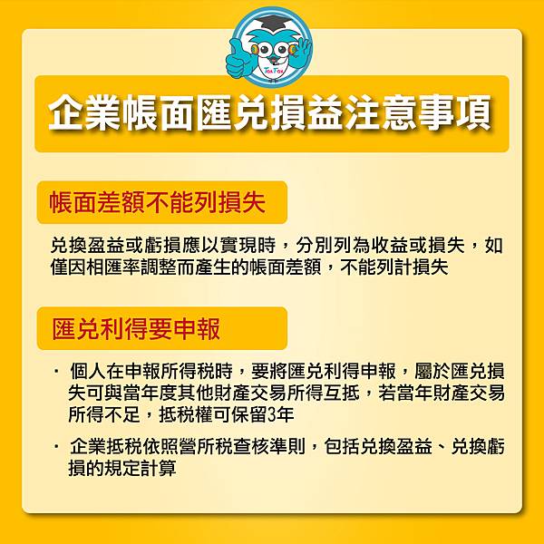 企業帳面匯兌損益注意事項.jpg