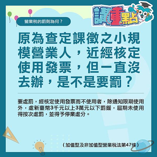 原為查定課徵之小規模營業人，近經核定使用發票，但一直沒去辦，是不是要罰？.jpg