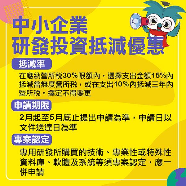 中小企業研發投資抵減優惠.jpg