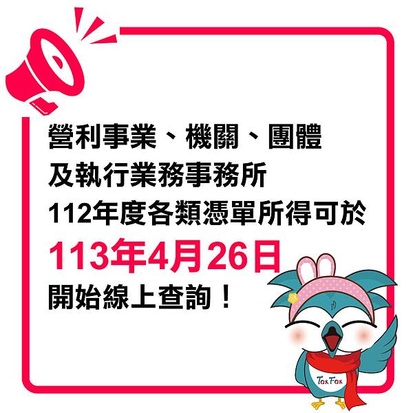 營利事業、機關、團體及執行業務事務所112年度各類憑單所得可於113年4月26日開始線上查詢！.jpg