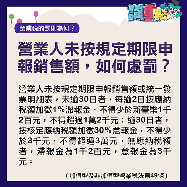 營業人未按規定期限申報銷售額，如何處罰？.jpg