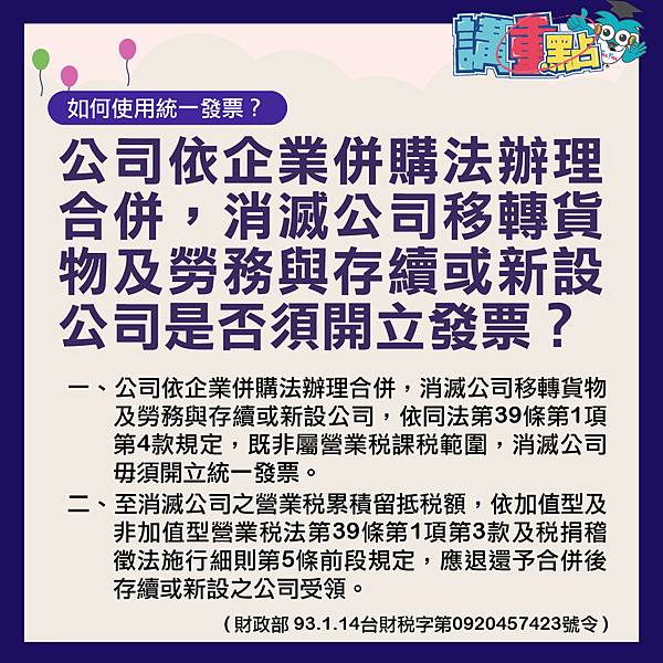 公司依企業併購法辦理合併，消滅公司移轉貨物及勞務與存續或新設公司是否須開立發票？.jpg