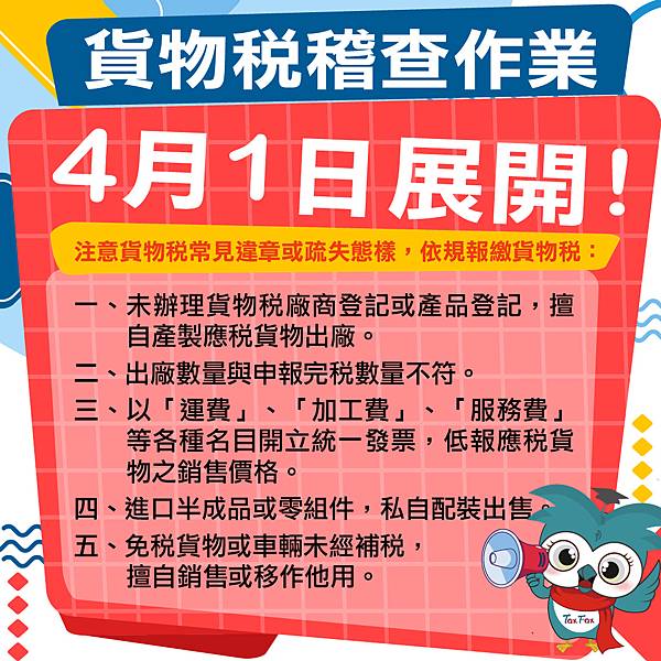 113年度貨物稅稽查作業將於4月1日展開.jpg