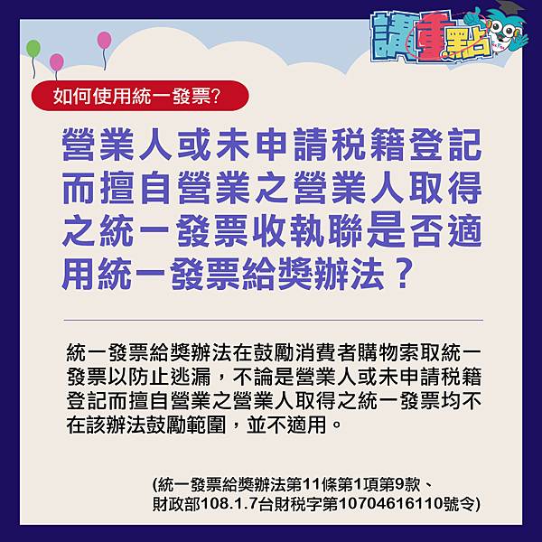 營業人或未申請稅籍登記而擅自營業之營業人取得之統一發票收執聯是否適用統一發票給獎辦法？.jpg