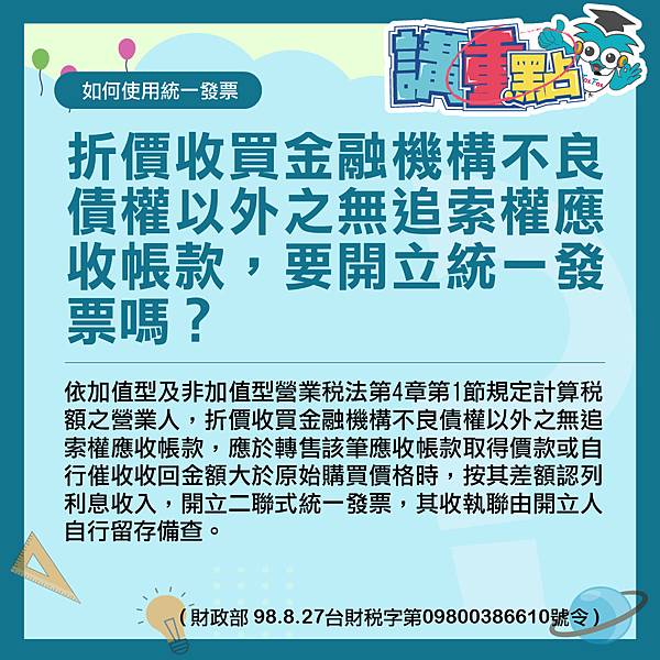 折價收買金融機構不良債權以外之無追索權應收帳款，要開立統一發票嗎？.jpg