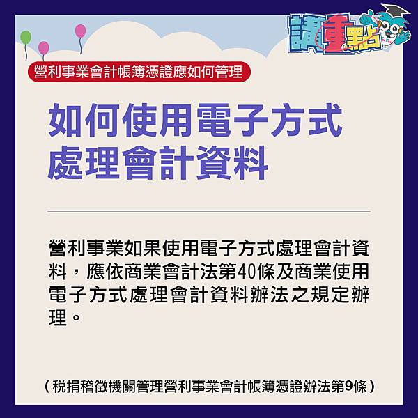 如何使用電子方式處理會計資料.jpg