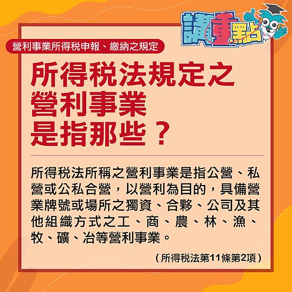 所得稅法規定之營利事業是指那些？.jpg