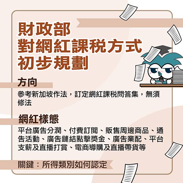 財政部對網紅課稅方式初步規劃.jpg