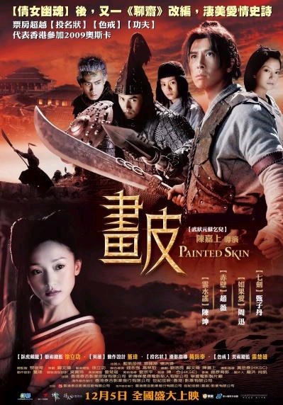 畫皮 畫皮