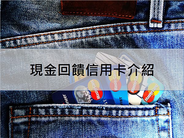 現金回饋信用卡.png 現金回饋信用卡.png