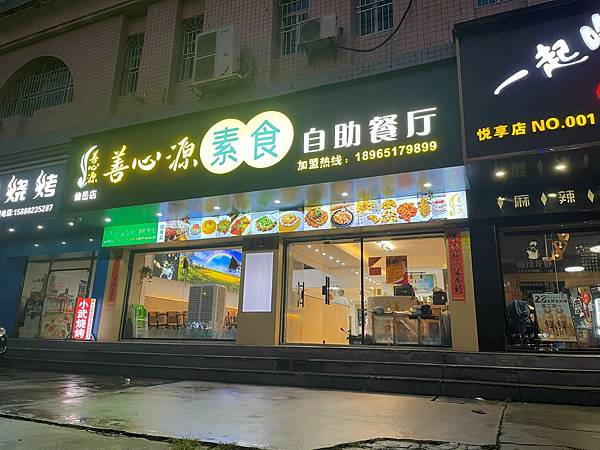 廈門 - 善心源素食自助餐廳_07_20250529_58.jpg