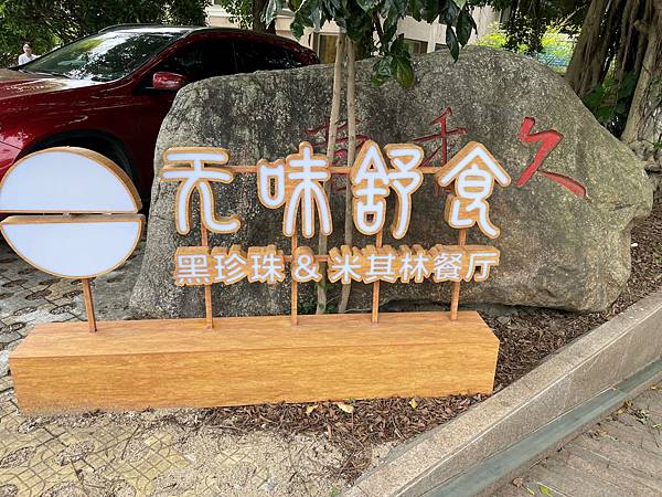 廈門 -無味舒食_01_20250531_118.jpg