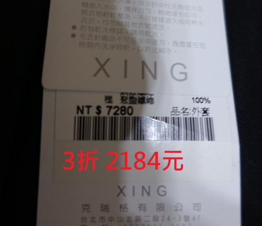 3月換季折扣買XING 4件