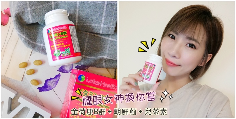 【生活】金荷康LotusHealth 代謝加強配方維生素B群。特別添加朝鮮薊、兒茶素 一錠搞定。素食也可食用喔。B群推薦