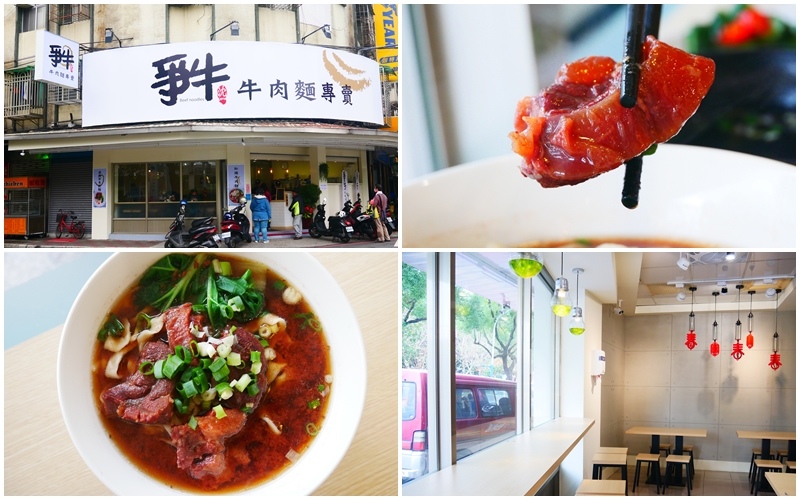 板橋美食 ▏爭牛牛肉麵專賣-新埔店。麻辣牛角乾麵 辣中帶麻~太銷魂啦~。四維公園正對面 小清新風格環境。新埔捷運站